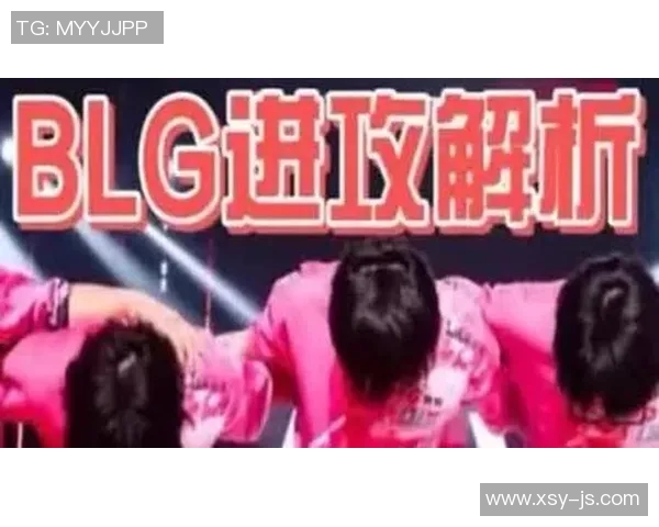 深入解析英雄联盟战术BLG的盯防体系与团队协作策略实时新闻 深入解析英雄联盟战术BLG的盯防体系与团队协作策略实时新闻