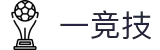 一竞技官网资讯-深度解析每一场精彩对决